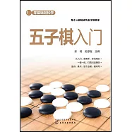 零基礎輕鬆學：五子棋入門