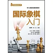 零基礎輕鬆學：國際象棋入門