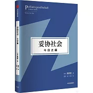 妥協社會：今日之痛