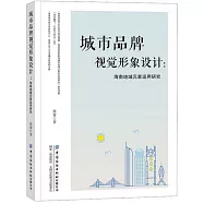 城市品牌視覺形象設計：海南地域元素運用研究
