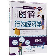 圖解行為經濟學