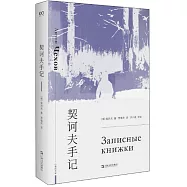 契訶夫手記
