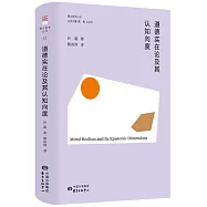 道德實在論及其認知向度