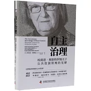 自主治理：埃莉諾·奧斯特羅姆關於公共資源管理的見解