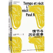 情節與歷史敘事：時間與敘事(卷一)