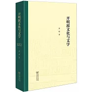 開明派文化與文學