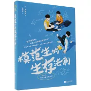 模範生的生存法則