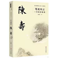 筆底風雲：一代良史陳壽