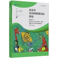 皮亞傑認知和情感發展理論(第5版)