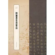 劉墉書袁君墓誌