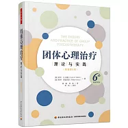 團體心理治療：理論與實踐(原著第6版)