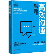 高效溝通：不可或缺的管理技能