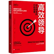 高效領導：成功領導的行動指南