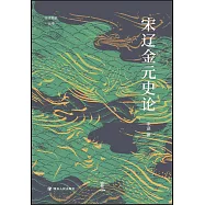 宋遼金元史論