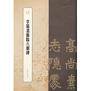 李瑞清節臨六朝碑