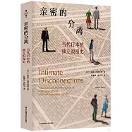 親密的分離：當代日本的獨立浪漫史