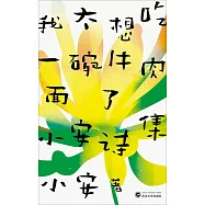 我太想吃一碗牛肉麵了：小安詩集