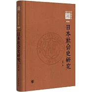 日本社會史研究