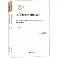王陽明軍事著作校注(上下)
