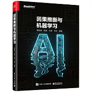 因果推斷與機器學習