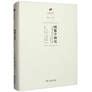 圖像學研究：文藝復興時期藝術的人文主題(修訂本)