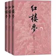 紅樓夢四十周年紀念版曹雪芹著無名氏續紅研所校注本劉旦宅插圖(全三冊)
