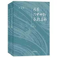 周易六十四卦象數集解(上下)