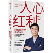 人心紅利(2)：突破流量瓶頸的增長方法論