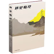 遇見臨潭：&ldquo;魅力臨潭&middot;生態家園&rdquo;全國詩歌(散文詩)大賽獲獎作品集