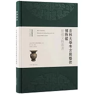 吉林大學考古與藝術博物館館藏文物叢書：青銅器卷