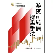 遊資可轉債操盤手法