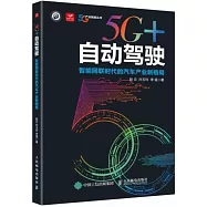 5G+自動駕駛：智能網聯時代的汽車產業新格局