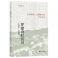 羅建功打官司：鄉紳權勢、宗祧繼承和婦女運動(1914-1640)
