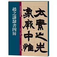 趙之謙隸書四屏