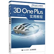 3D One Plus實用教程