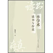 半學術：讀書與存真