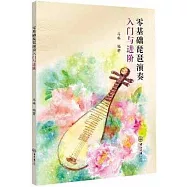 零基礎琵琶演奏入門與進階