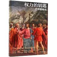 權力的鑰匙：世界稅收史