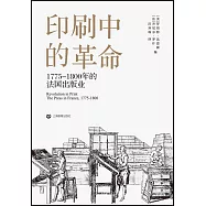 印刷中的革命：1775-1800年的法國出版業
