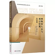 博物館人員與項目管理：有效策略