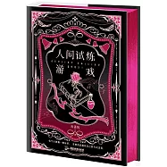 人間試煉遊戲