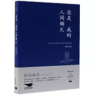 你是我的人間煙火