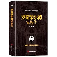 羅斯柴爾德家族傳