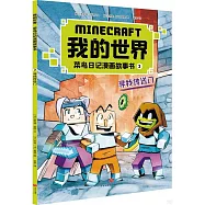 我的世界.菜鳥日記漫畫故事書(3)：尋找傳送門