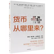 貨幣從哪裡來?