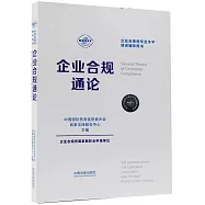 企業合規通論