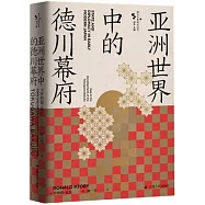亞洲世界中的德川幕府