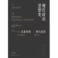 現代政治思想史：從霍布斯到馬克思(全兩冊)