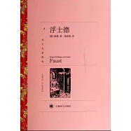 譯文名著精選：浮士德