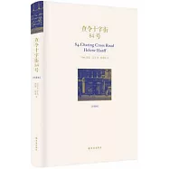 查令十字街84號(珍藏版)